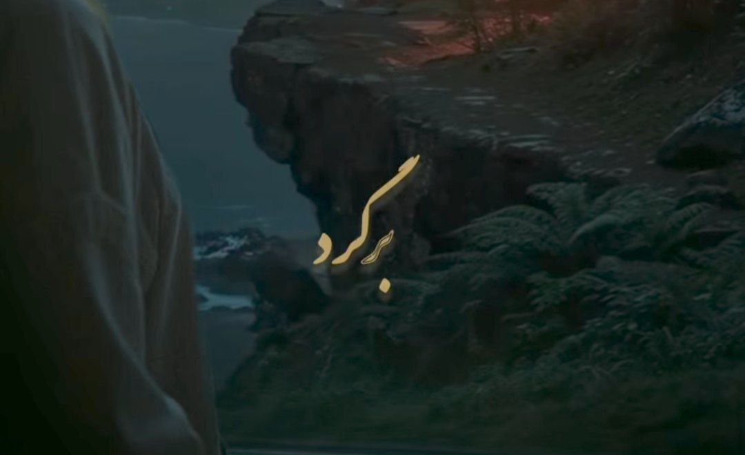 برگرد ای نور دل من بی تو این قلب دیوانه من با صدای زن